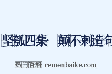 坚瓠四集·颠不剌造句是什么意思的图片